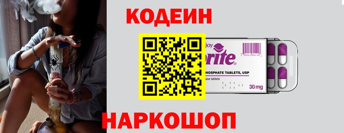 Codein Purple Drank  Вход с VPN  Краснокаменск 